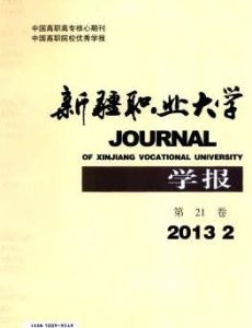 新疆職業大學學報