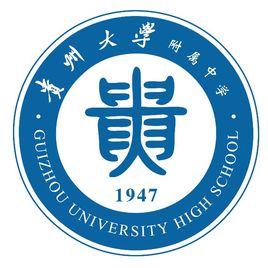 貴州大學附屬中學