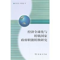 經濟全球化與轉軌國家政府職能轉換研究