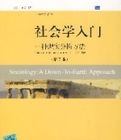 社會學入門——一種現實分析方法(第7版)