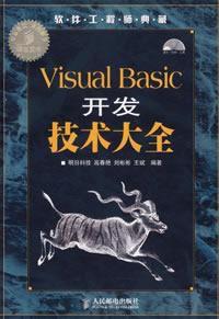 Visual Basic開發技術大全