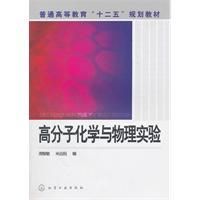 《高分子化學與物理實驗》