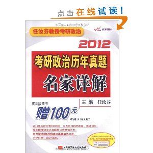 《任汝芬2012考研政治歷年真題名家詳解》