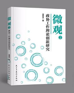 《微觀2-政協工作理論創新研究》