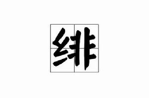 緋[漢字]