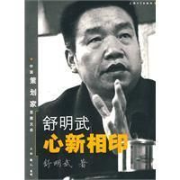 《舒明武心新相印》