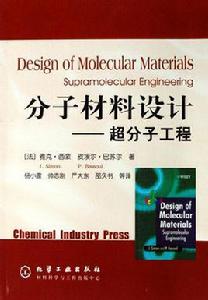 分子材料設計：超分子工程