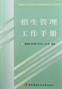 招生管理工作手冊