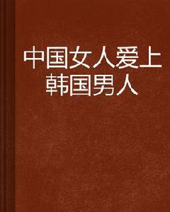 中國女人愛上韓國男人