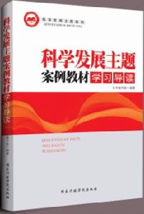 科學發展主題案例教材學習導讀