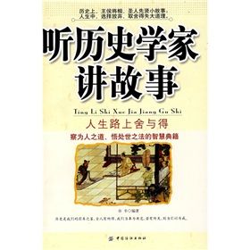 《聽歷史學家講故事人生路上舍與得》