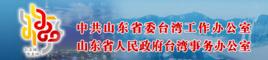 山東省人民政府台灣事務辦公室