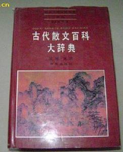 《古代散文百科大辭典》