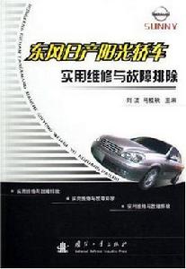 東風日產陽光轎車實用維修與故障排除