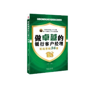 做卓越的銀行客戶經理