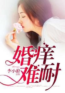 婚癢難耐[都市言情小說]