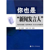 你也是新聞發言人