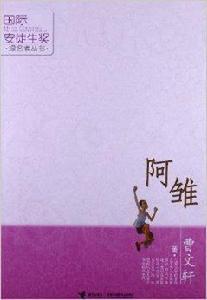 國際安徒生獎提名者叢書：阿雛