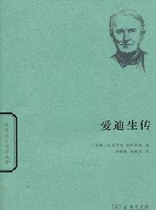 愛迪生傳[商務印書館出版圖書]