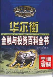 華爾街金融與投資百科全書