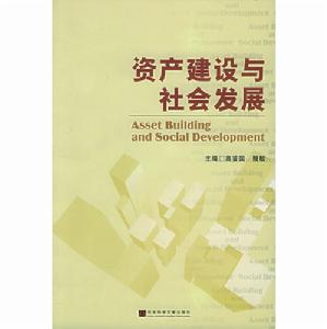 資產建設與社會發展