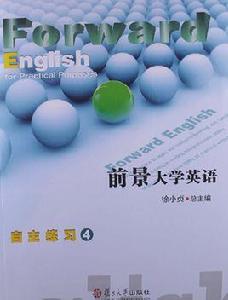 前景大學英語自主練習4