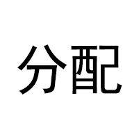 分配[經濟學術語]