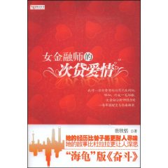 《女金融師的次貸愛情》