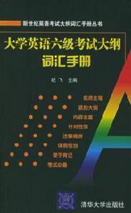 大學英語六級考試大綱辭彙手冊