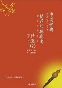 中國經典葫蘆絲獨奏曲精選