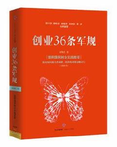 創業36條軍規（全新修訂版）