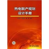 《熱電聯產規劃設計手冊》