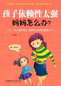 孩子依賴性太強