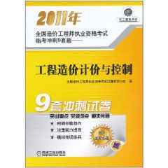 2011年全國造價工程師執業資格考試臨考衝刺9套題：工程造價計價與控制