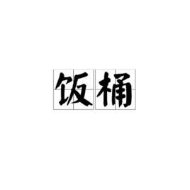 飯桶[貶義詞]