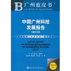 廣州藍皮書:中國廣州科技發展報告