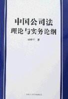 中國公司法理論與實務論綱