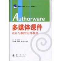 多媒體課件設計與製作實用教程