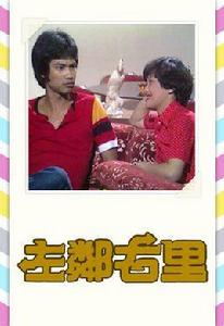 左鄰右里[1979年香港TVB電視劇]