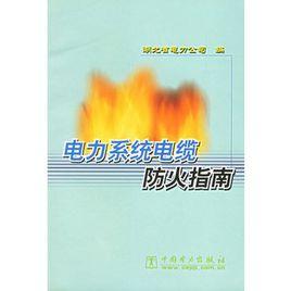 電力系統電纜防火指南