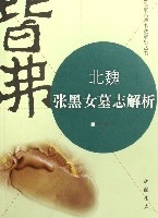 北魏張黑女墓誌解析