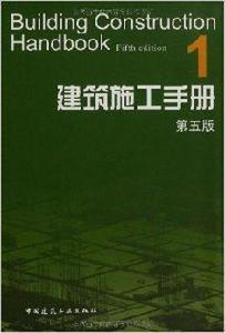 建築施工手冊1