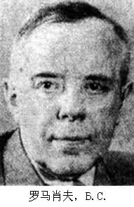 羅馬肖夫,Б.С. 羅馬肖夫,Б.С.
