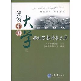 漫遊中國大學叢書：西北農林科技大學