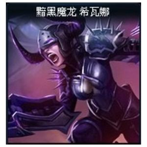 暗黑魔龍[英雄聯盟皮膚]