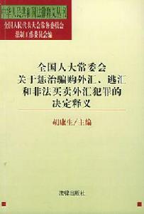 關於懲治騙購外匯、逃匯和非法買賣外匯犯罪的決定