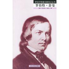 《羅沃爾特音樂家傳記叢書：羅伯特·舒曼》