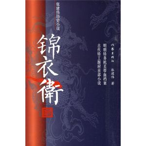 《錦衣衛》[小說]