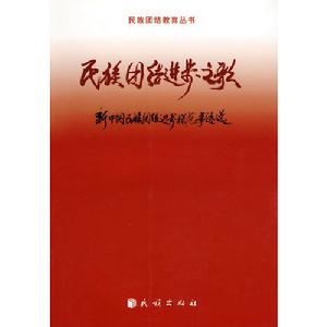 民族團結進步之歌：新中國民族團結進步模範事跡選