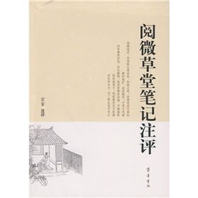 《閱微草堂筆記注評》